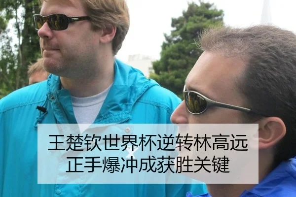 王楚钦世界杯逆转林高远 正手爆冲成获胜关键