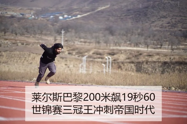 lai-er-si-ba-li-mi-biao-miao-shi-jin-sai-san-guan-wang-chong-ci-di-guo-shi-dai-3-912.jpg